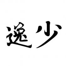 逸少