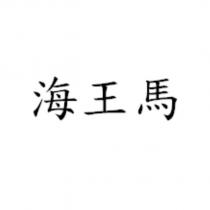 海王馬