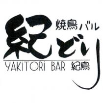 紀どり 焼鳥バル YAKiTORi BAR 紀鳥