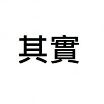 其實