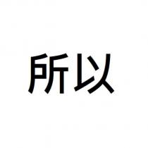 所以