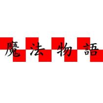 魔法物語及圖