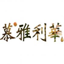 慕雅利華