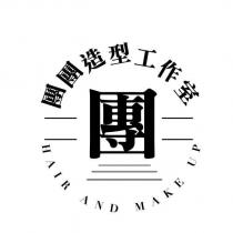 團 團團造型工作室 HAIR AND MAKE UP 及圖