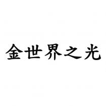 金世界之光