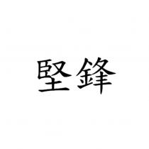 堅鋒