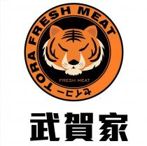 武賀家 TORA FRESH MEAT セイコー及圖