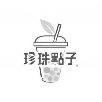 珍珠點子及圖