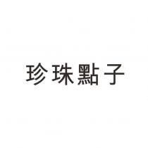 珍珠點子