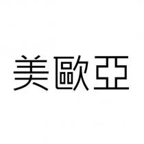 美歐亞