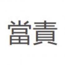 當責