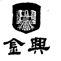 金興及圖