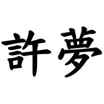 許夢