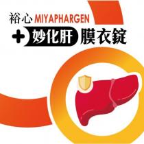 裕心妙化肝膜衣錠 Miyaphargen 及圖