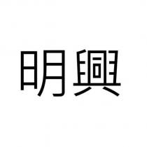 明興