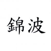 錦波