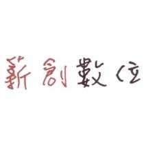薪創數位