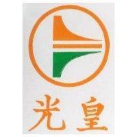光皇及圖(彩色)