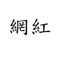 網紅