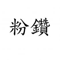 粉鑽