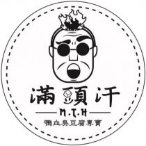 滿頭汗 MTH 鴨血臭豆腐專賣及圖