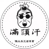 滿頭汗鴨血臭豆腐專賣及圖