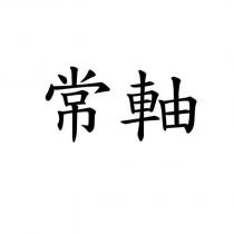 常軸