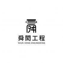 舜閎工程 SHUN HONG ENGINEERING 及圖