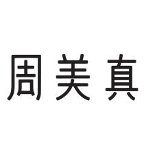 周美真