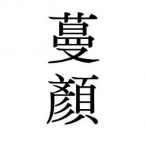 蔓顏
