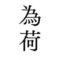 為荷