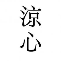 涼心