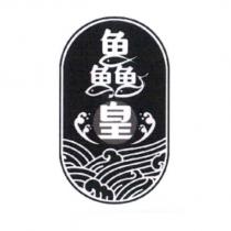 鱻皇及圖
