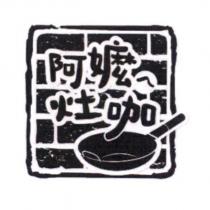 阿嬤ㄟ灶咖及圖