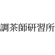 調茶師研習所