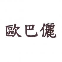 歐巴儷