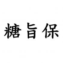糖旨保