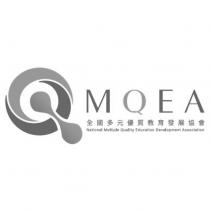 全國多元優質教育發展協會 MQEA 及圖