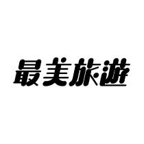 最美旅遊