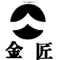 金匠及圖