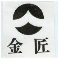 金匠及圖