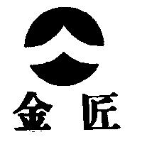 金匠及圖