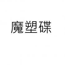 魔塑碟