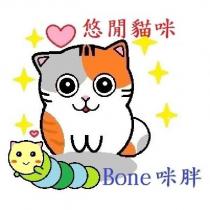 悠閒貓咪 Bone 咪胖及圖