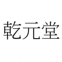 乾元堂
