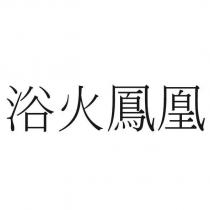 浴火鳳凰