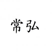 常弘