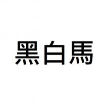 黑白馬