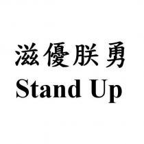 滋優朕勇 Stand Up