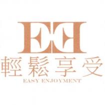 輕鬆享受 EASY ENJOYMENT 及 EE 設計字